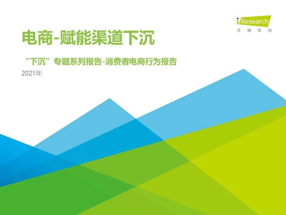 【行業(yè)報告】26頁PPT：2021年電商下沉市場研究報告