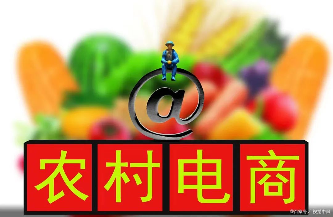 【農(nóng)村電商】農(nóng)村電商的發(fā)展現(xiàn)狀、問題及趨勢(shì)