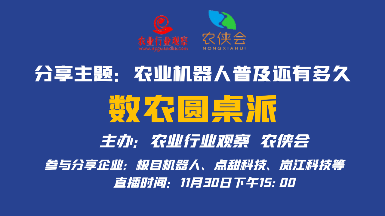【預約直播】數農圓桌派，11月30日聊一聊農業機器人