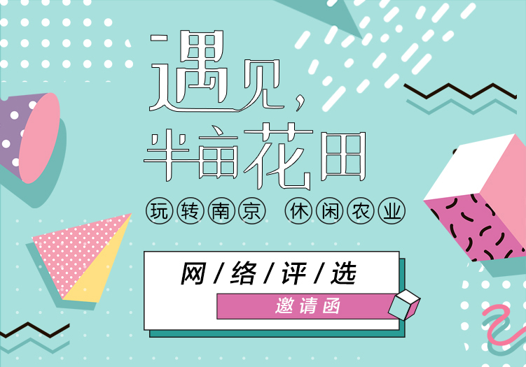 集結號|2019南京最受歡迎的休閑農業目的地網絡評選邀您投票