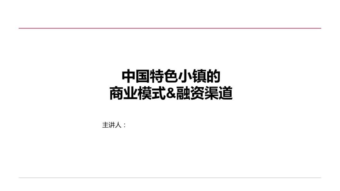 中國特色小鎮的商業模式&融資渠道（PPT解讀）