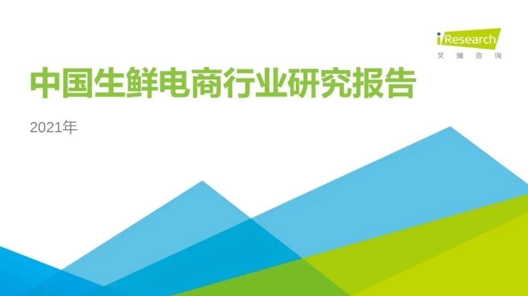 【行業(yè)報告】28頁PPT：2021年中國生鮮電商行業(yè)研究報告
