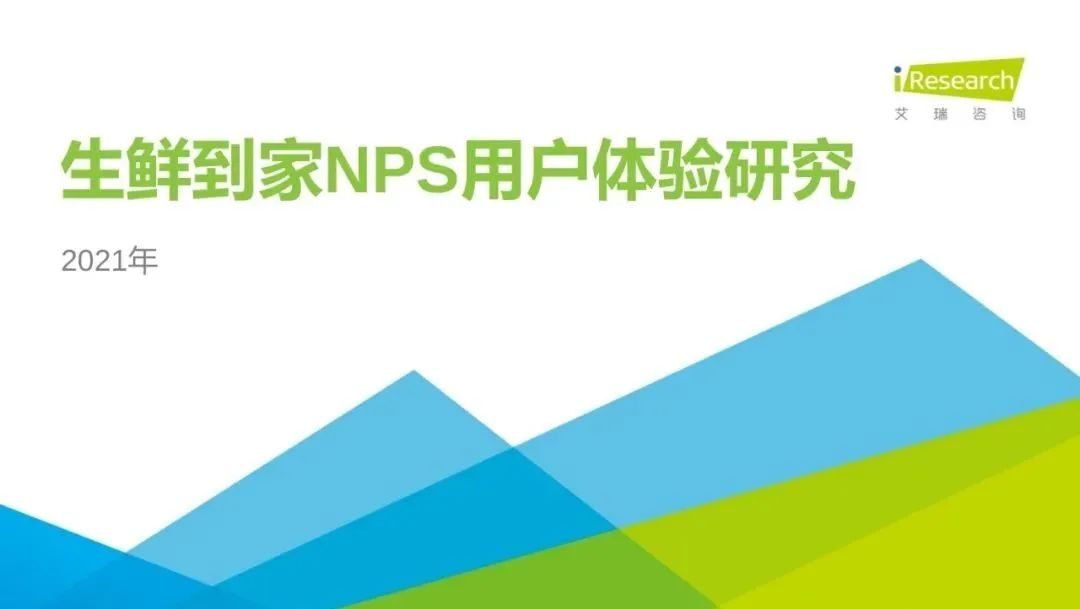 【報告】30頁PPT：生鮮到家NPS用戶研究分析報告
