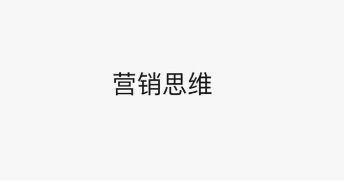 營(yíng)銷思維：我們需要的是營(yíng)銷思維，而不是銷售思維