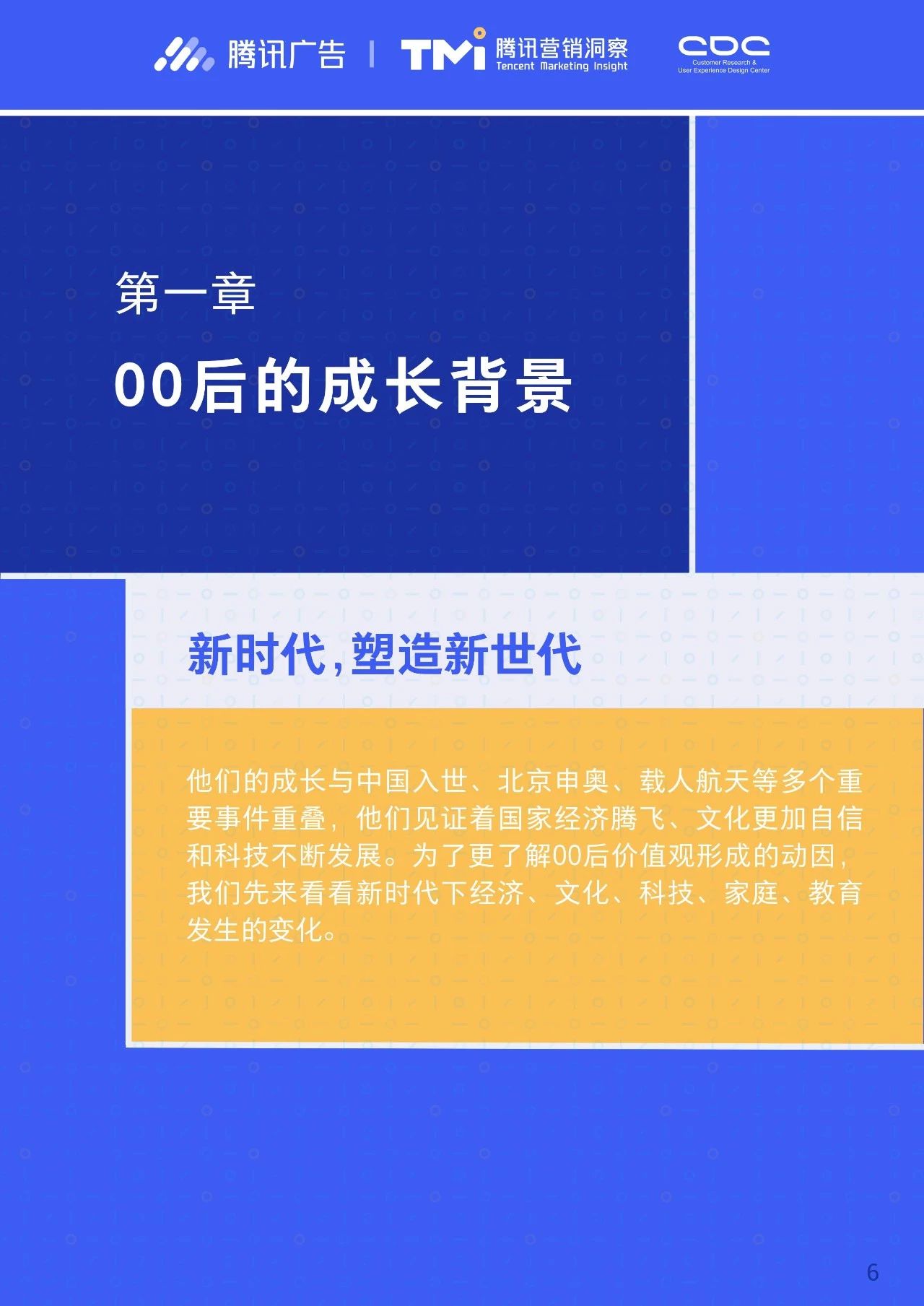 【行業(yè)報告】00后人群消費趨勢研究報告