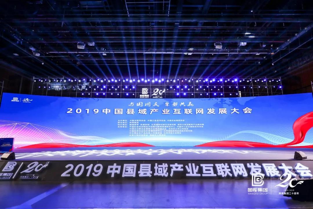 引爆縣域數字經濟!2019中國縣域產業互聯網發展大會在京召開