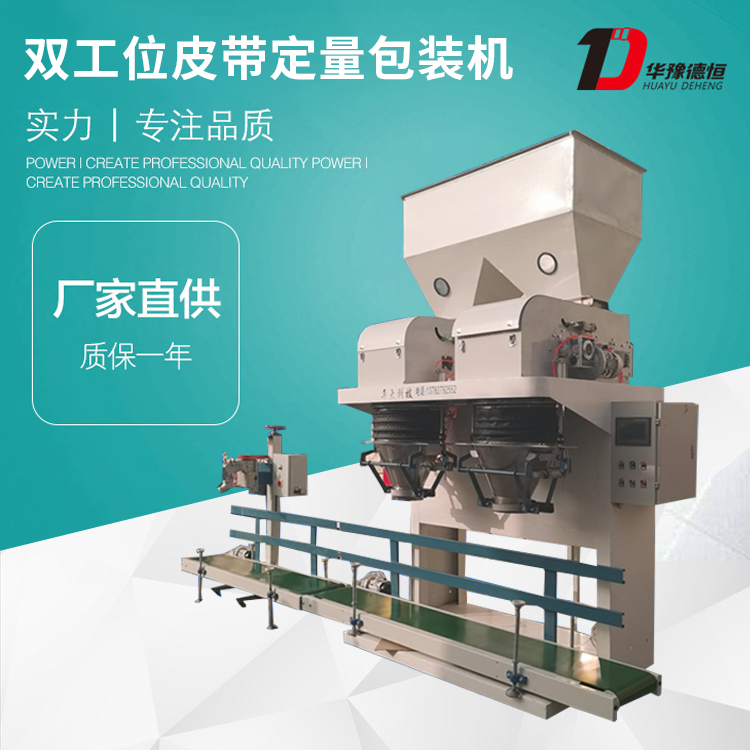 雙工位皮帶定量包裝機(DCS-50kg-PD×2)
