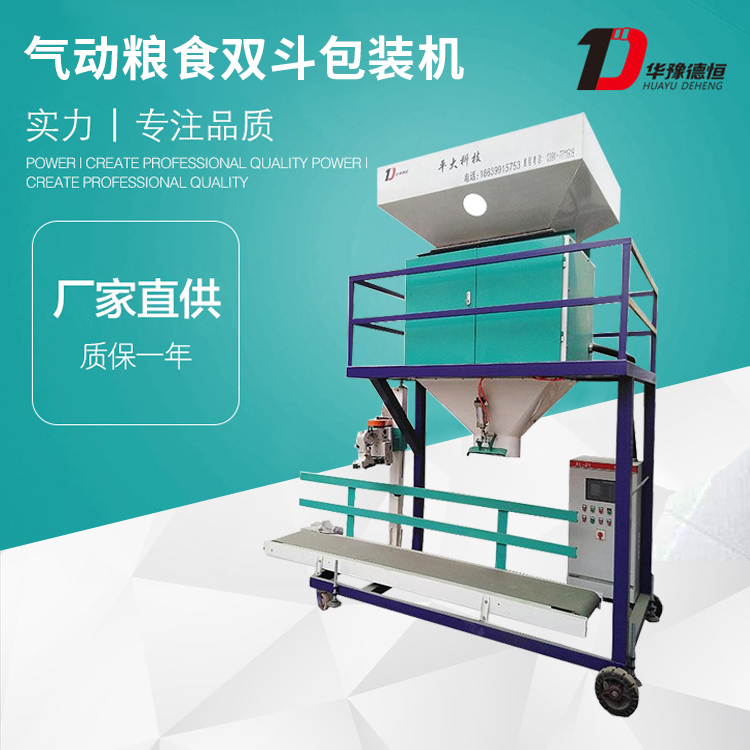 氣動糧食雙斗包裝機(jī)(DCS-60kg-ZL2)