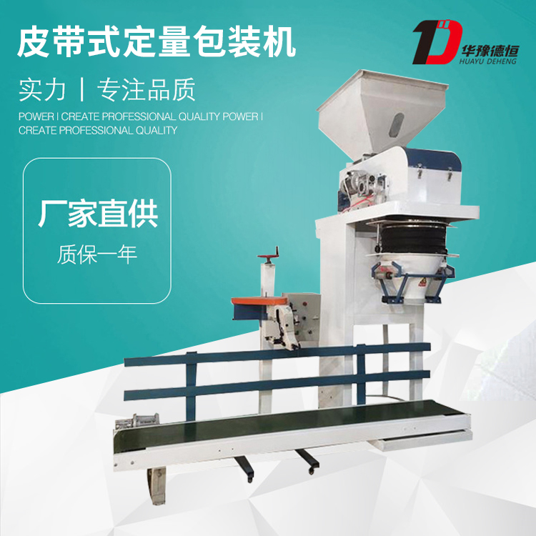 皮帶式定量包裝機(DCS-50kg-PD)