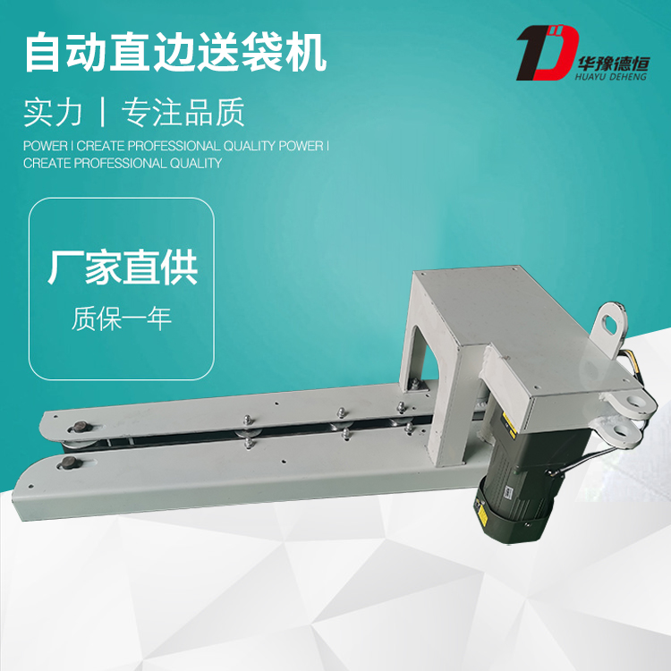 自動直邊送袋機（DH1320A型）